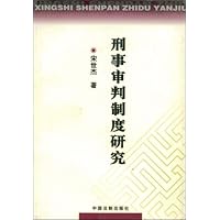 刑事审判制度研究