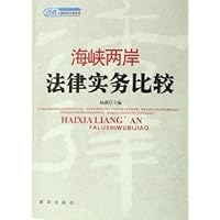海峡两岸法律实务比较