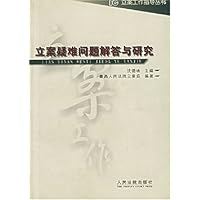 立案疑难问题解答与研究