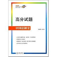 高分试题:中国法制史