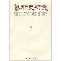 艺术史研究9