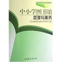 中小学图书馆管理与服务