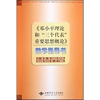 《邓小平理论和“三个代表”重要思想概论》教学指导书