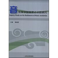 音乐美学基础理论问题研究