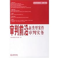 审判前沿新类型案件审判实务(2006年第2集)(总第16集)