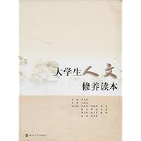 大学生人文修养读本