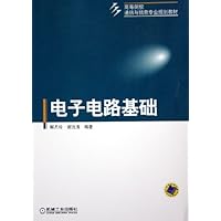 电子电路基础(高等院校通信与信息专业规划教材)