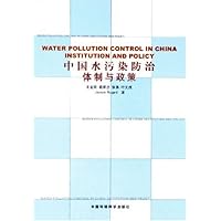 中国水污染防治体制与政策