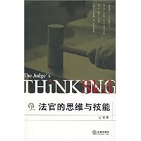 法官的思维与技能