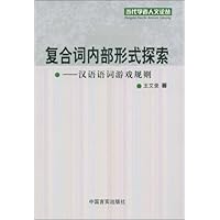复合词内部形式探索:汉语语词游戏规则