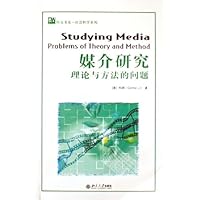 媒介研究:理论与方法的问题