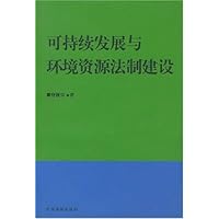 可持续发展与环境资源法制建设