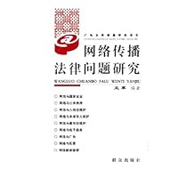 网络传播法律问题研究