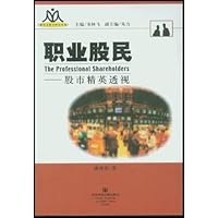 职业股民:股市精英透视