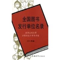 全国图书发行单位名录(2003年)
