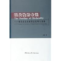 现代性的命运:现代社会发展理念批判与创新