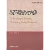 现代管理激励与约束机制(研究生教学用书)