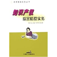 知识产权损害赔偿实务