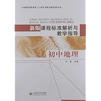 新版课程标准解析与教学指导:初中地理