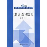 刑法练习题集