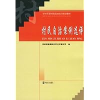 村民自治案例选评