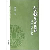 存款保险法律制度的理论与实务