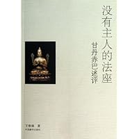 没有主人的法座:甘丹赤巴述评