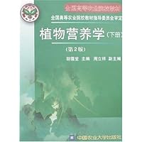 植物营养学(下册)(第2版)