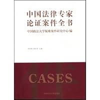 中国法律专家论证案件全书