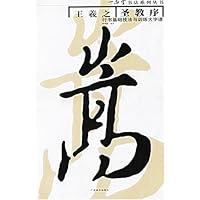 王羲之圣教序行书基础技法与训练大字谱