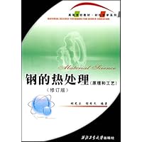 高等学校教材•材料科学系列•钢的热处理:原理和工艺(修订版)