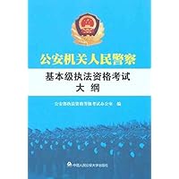 公安机关人民警察基本级执法资格考试大纲