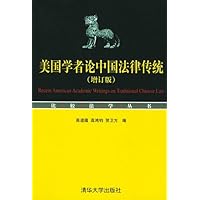 美国学者论中国法律传统(增订版)