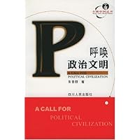呼唤政治文明