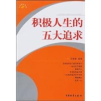 积极人生的五大追求