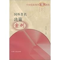 国外著名决策案例