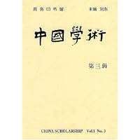 中国学术(第3辑)