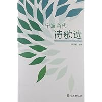宁波当代诗歌选