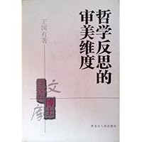 哲学反思的审美维度