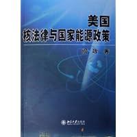 美国核法律与国家能源政策