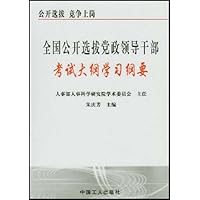 全国公开选拔党政领导干部考试大纲学习纲要