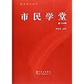 市民学堂第10辑