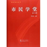 市民学堂第10辑