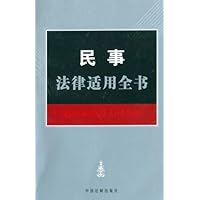 民事法律适用全书2