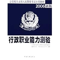 行政职业能力测验(2006新版公安机关录用人民警察考试专用教材)