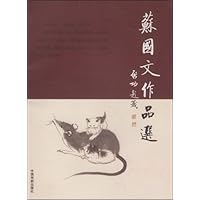 苏国文作品选