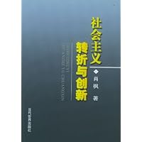 社会主义:转折与创新