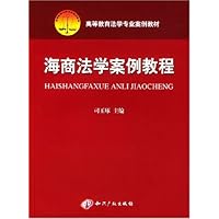 海商法学案例教程/高等教育法学专业案例教材