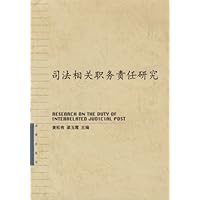 司法相关职务责任研究