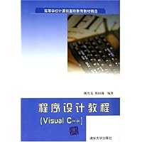 程序设计教程(Visual C++高等学校计算机基础教育教材精选)